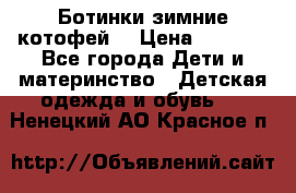 Ботинки зимние котофей  › Цена ­ 1 200 - Все города Дети и материнство » Детская одежда и обувь   . Ненецкий АО,Красное п.